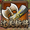 热血三国3特色副本