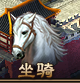 热血三国3坐骑介绍